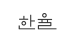 Hanyul