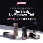 Keep In Touch The Black Lip Plumper Tint – плумпер-тинт для губ, 4 мл